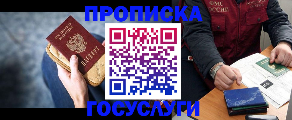 прописка в Прокопьевске